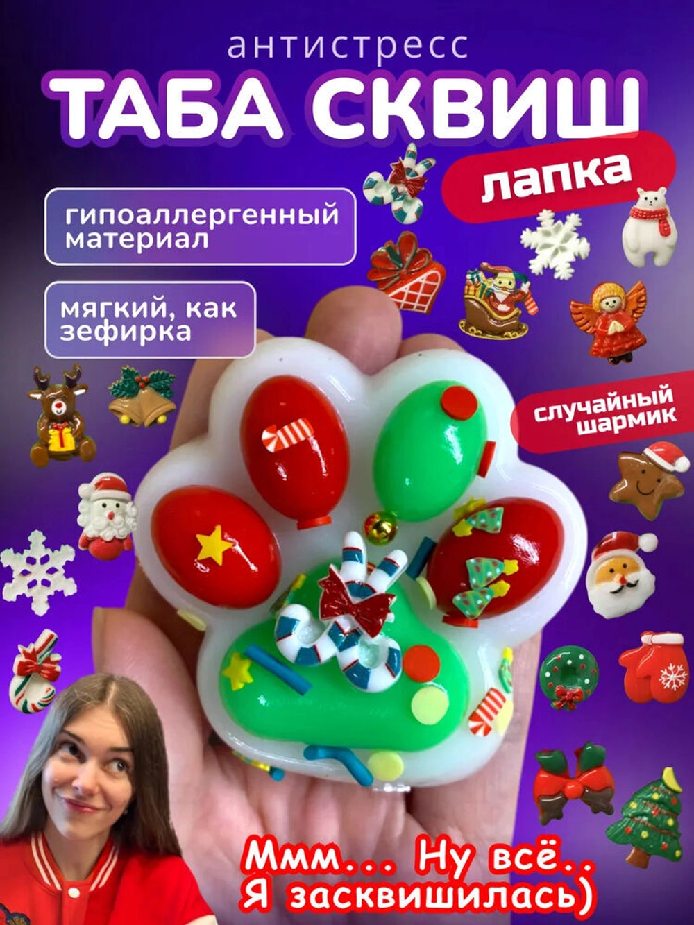 Антистресс игрушка Таба сквиш лапка Новогодняя липкая сквиши