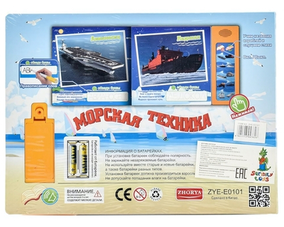 Обуч. книга "Морская техника", коробка ZYE-E0101