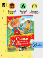 Сказки русских писателей (Все-все-все сказки)