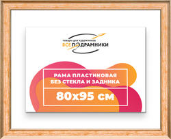Рама 80x95 для картин и фотографий