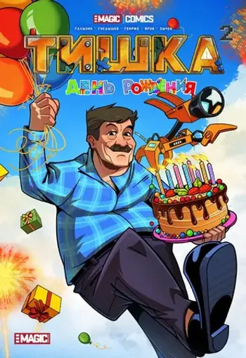 Тишка. День рождения (Яров)