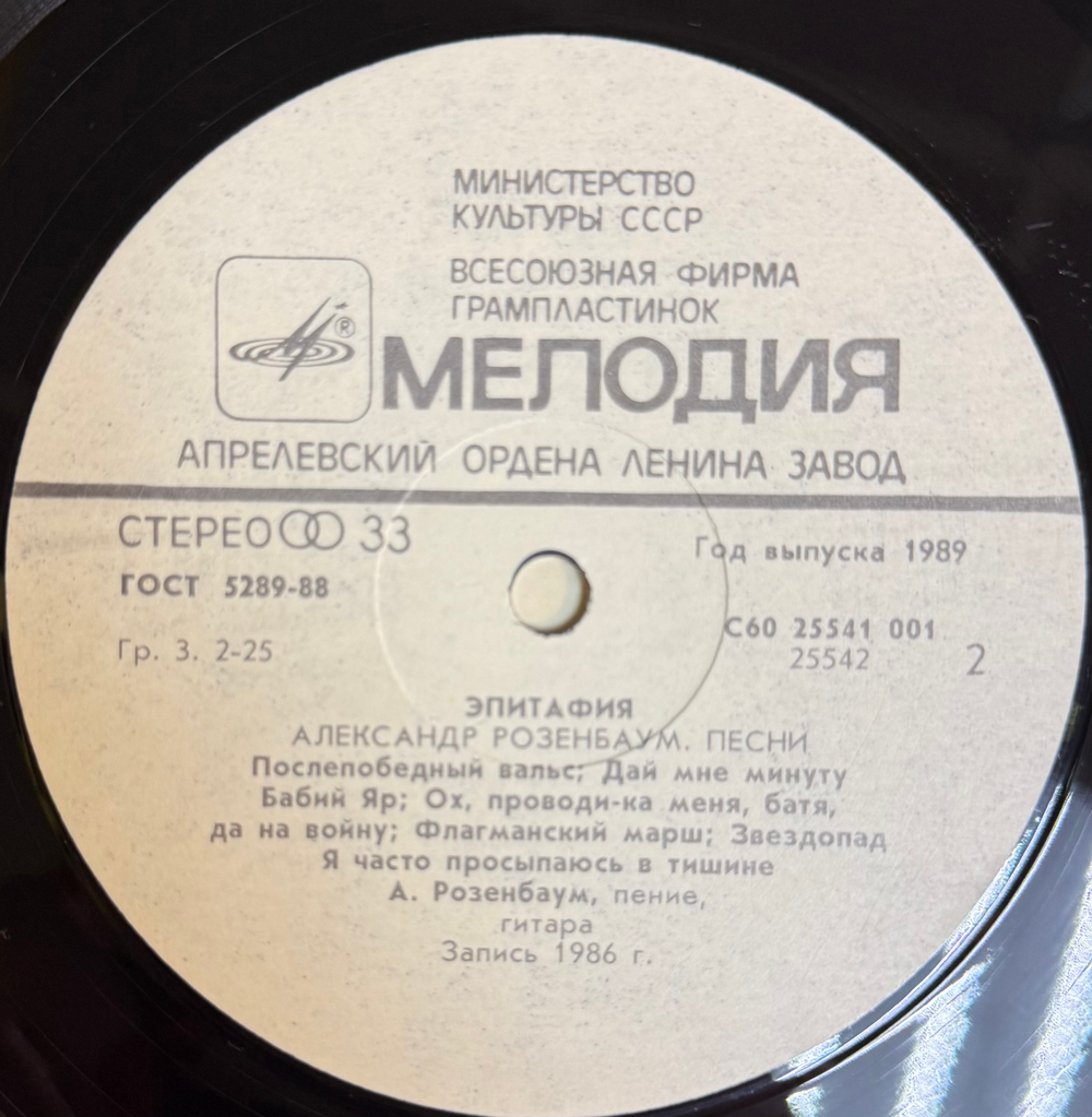 Виниловая пластинка Александр Розенбаум ‎– Эпитафия (Мелодия) LP