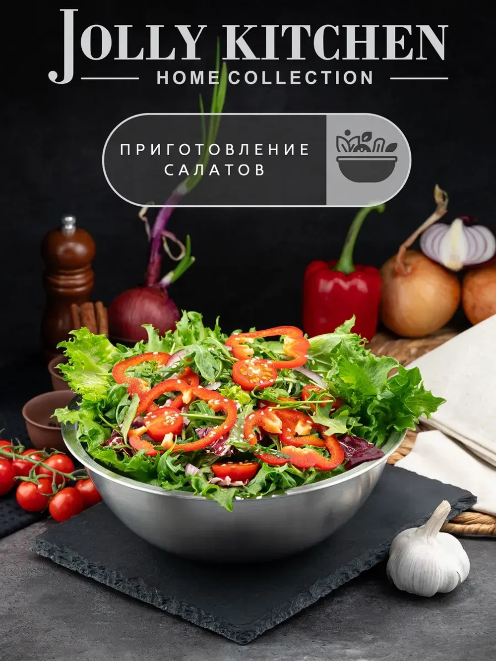 Миска-салатник Jolly Kitchen c мерной шкалой, 19,5 см, нержавеющая сталь, 1,3 л, матовый/глянец