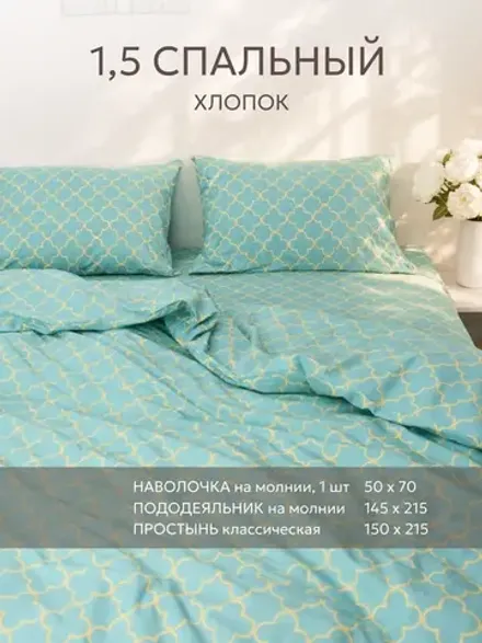 Постельное белье 1.5 спальное перкаль Клевер Ван Клифф