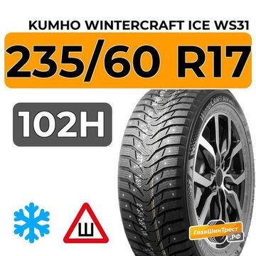 Kumho WinterCraft Ice WS31 SUV 235/60 R17 102H шип.