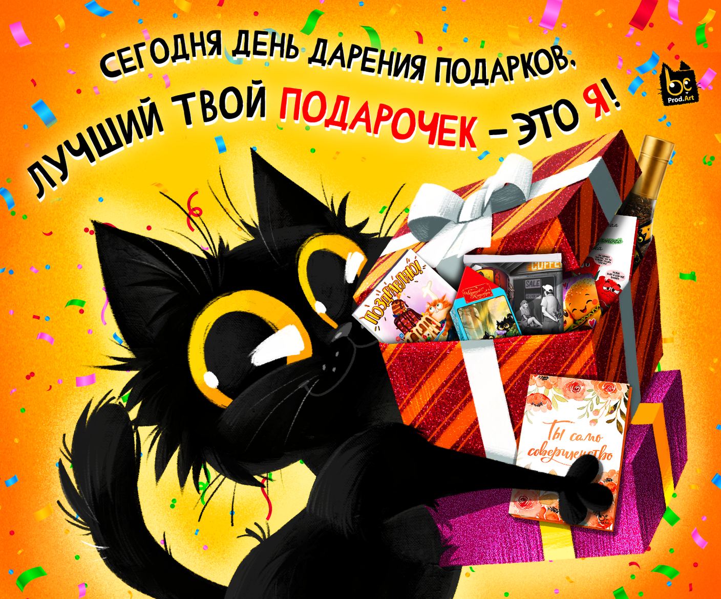17 июля — День дарения подарков 🎁