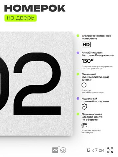 Номер на дверь 902, табличка на дверь для офиса, квартиры, кабинета, аудитории, склада, белая 120х70 мм, Айдентика Технолоджи