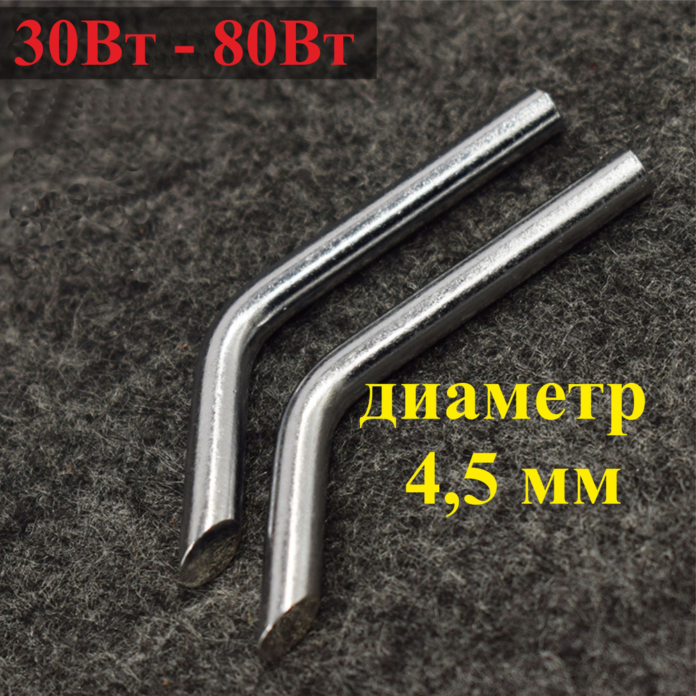 2 шт. Диаметр 4,5 мм Жало медное, изогнутое №4.5