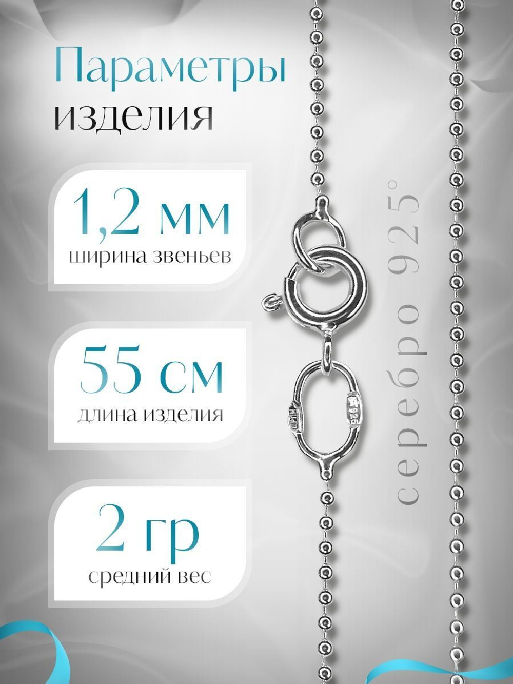 Silver Moon Цепочка Перлина серебряная с серебрением, ширина 1,2 мм