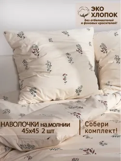Наволочка на молнии 2шт 45х45 см перкаль Гербарий Эко