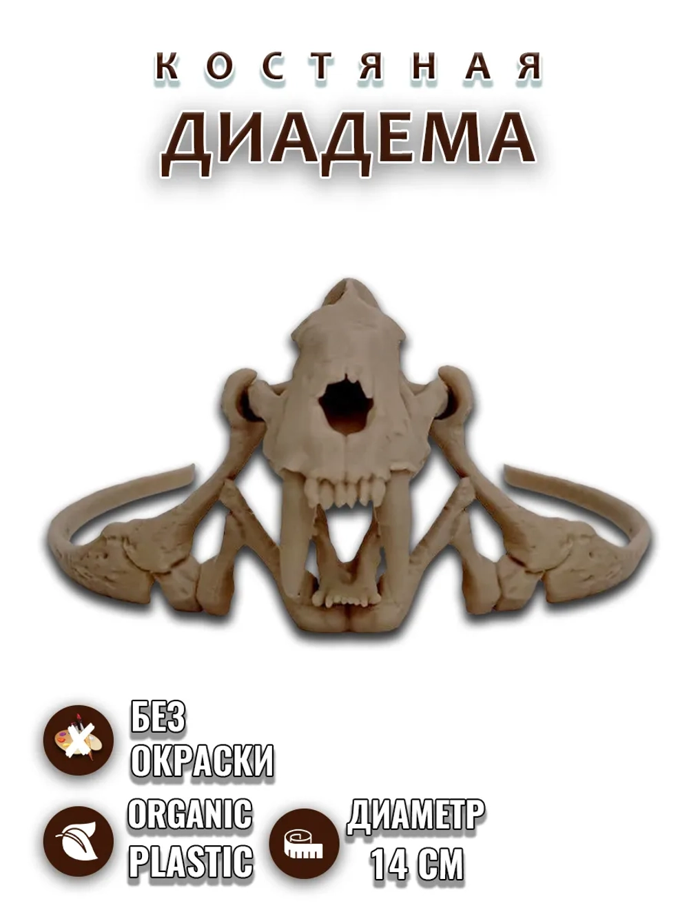 Костяная диадема