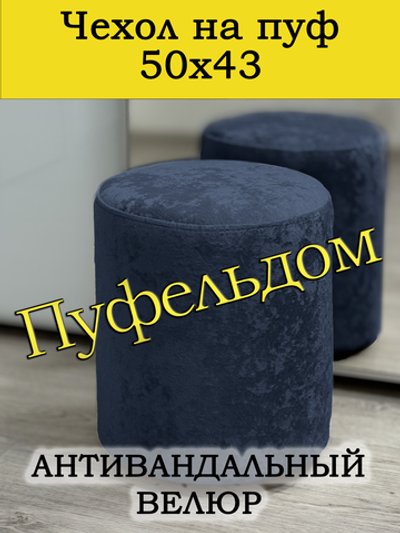 Чехол 50х43 на пуфик круглый