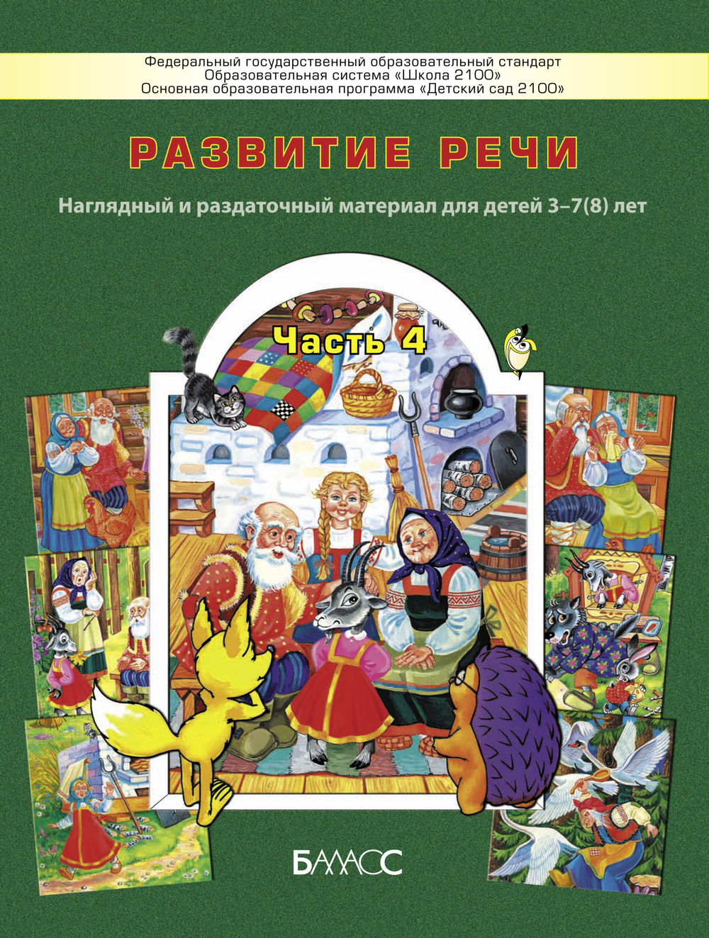 Развитие речи. Сюжетные картинки к сказкам Наглядное пособие Ч. 4 3-7(8) л.