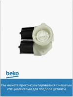 Клапан подачи воды 2907930100 (2466302002 , 2906850200 , 2906870200) Beko