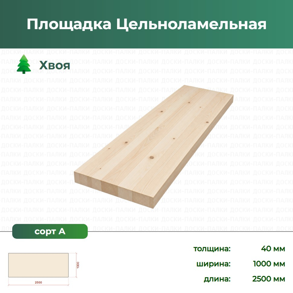 Площадка Цельноламельная Хвоя, 40×1000×2500 мм, сорт А