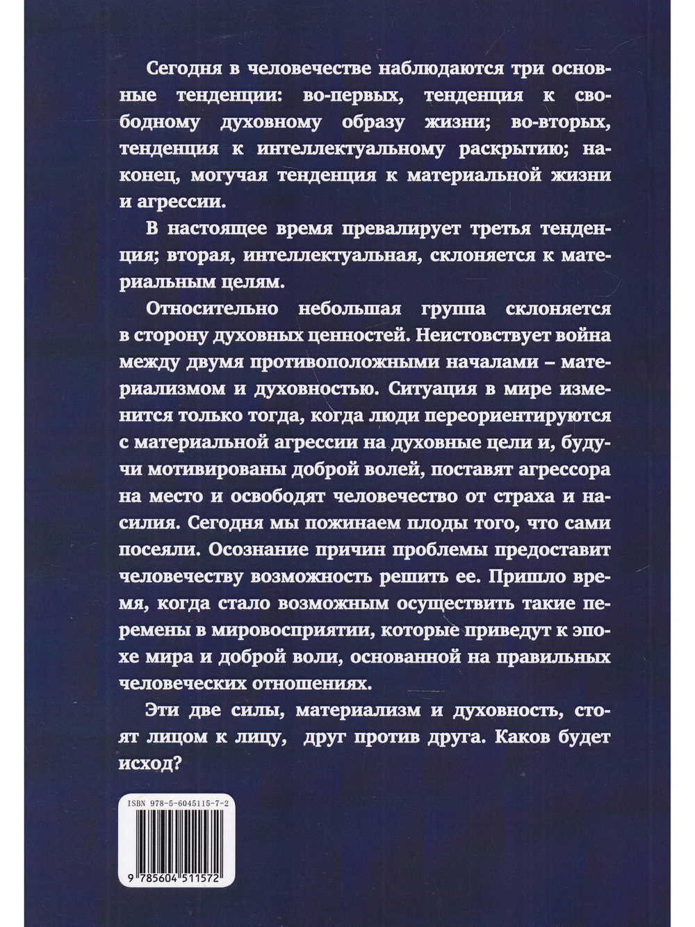 Духовный кризис человечества