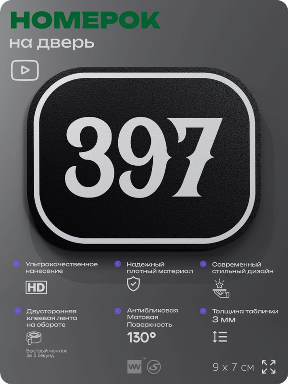Номерок на дверь квартиры 397, для кабинета, офиса, шильдик 9 х 7 см, черный, Айдентика Технолоджи