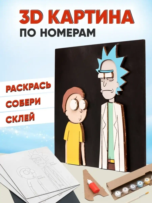 3D Картина по номерам Рик и Морти