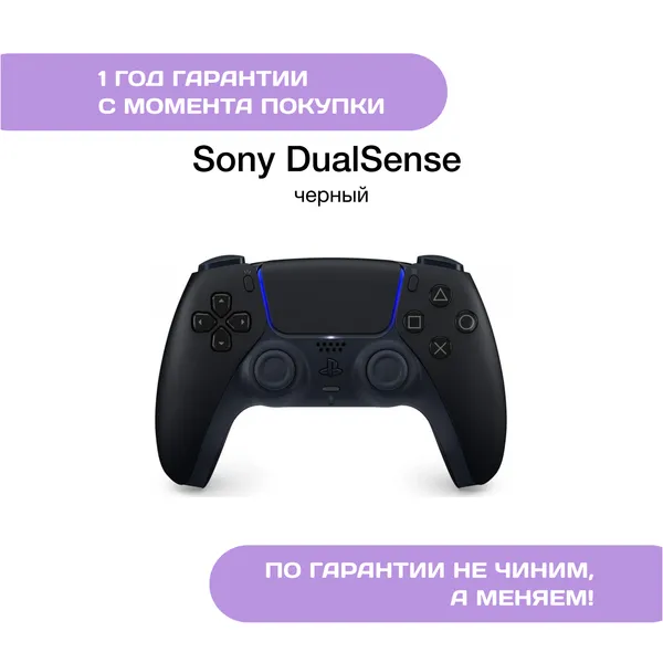 Геймпад Sony DualSense Черный (Midnight Black)