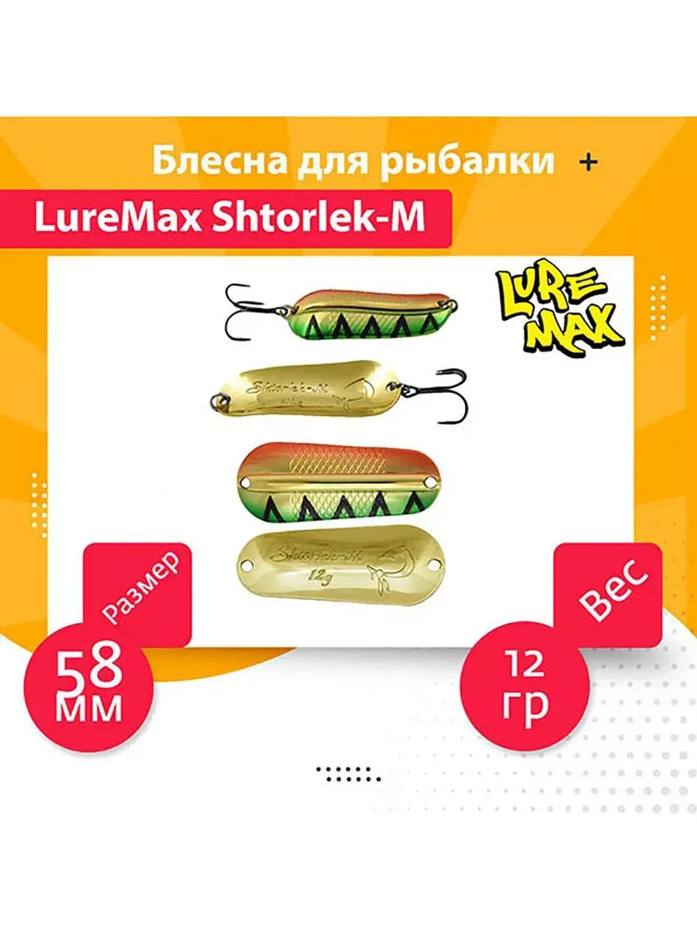 Блесна для рыбалки LureMax Shtorlek-M