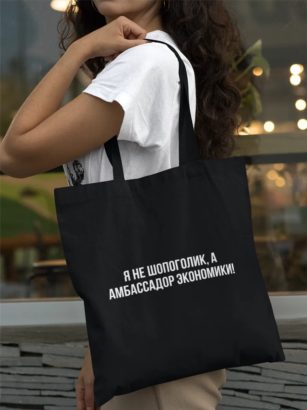 Шоппер с надписью Амбассадор Экономики