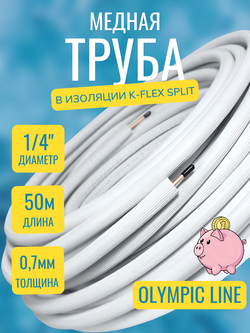 Медная труба 1/4" в изоляции K-FLEX SPLIT (6,35x0,60-50)