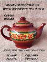Чайник заварочный Классика Облепиха 800мл