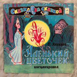 Виниловая пластинка С. Аксаков – Аленький Цветочек (Мелодия) LP