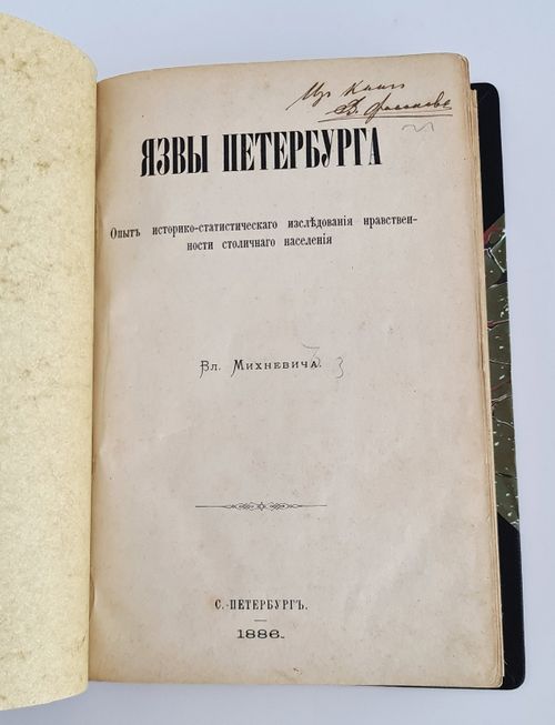 "Язвы Петербурга". В.Михневич. 1886 г.