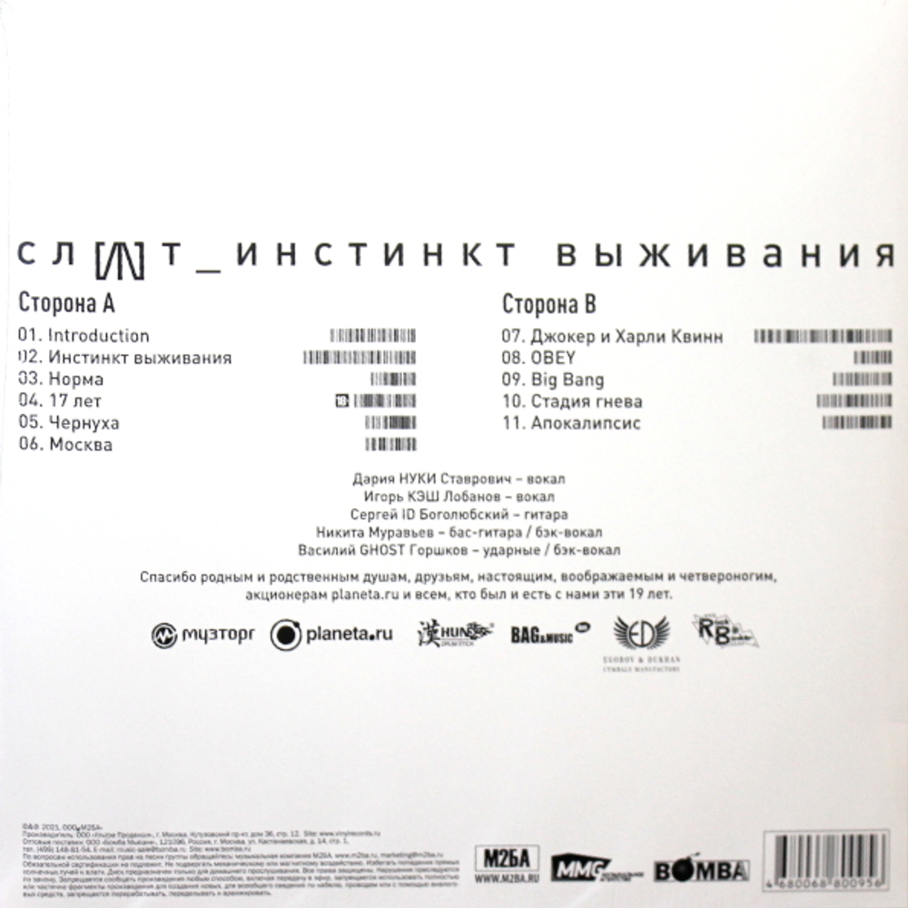 Слот / Инстинкт выживания (LP)