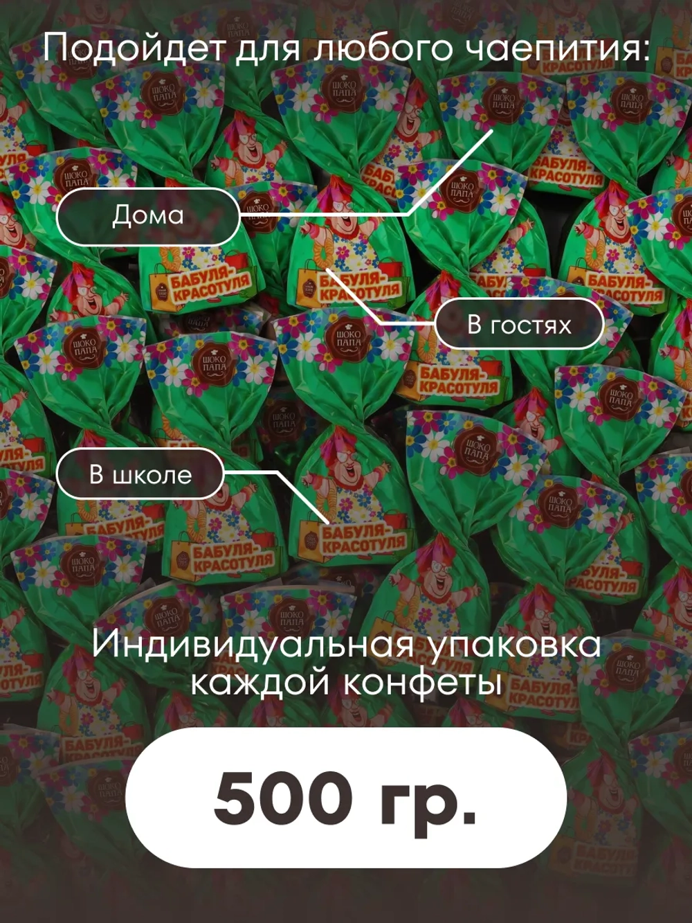 Конфеты мини "БАБУЛЯ- КРАСОТУЛЯ" 500 г.