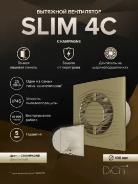 Вентилятор накладной SLIM D100 обр.клапан шампань DICITI