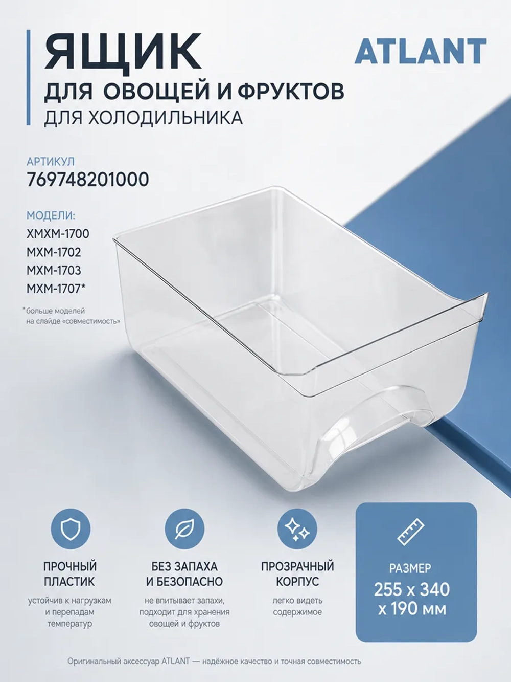 Ящик для овощей и фруктов (сосуд овощной прозрачный пластик 255x345x190мм) для бытовых холодильников Атлант ATLANT МИНСК MINSK 769748201000 (301540401200, 301540401201, МКАУ.697482.010, ХМ-4008, КШД-151, МХМ-1700, 17, 18, 60 серии)