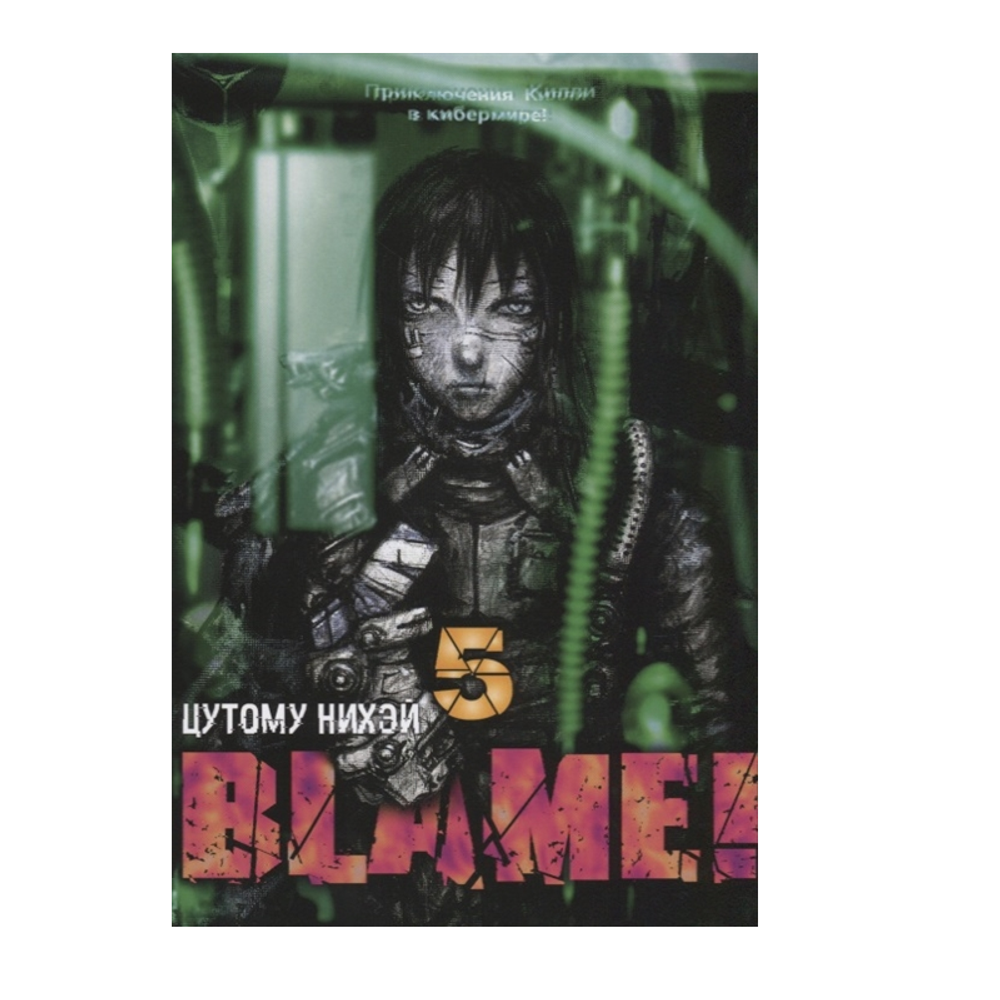 Манга. "Blame! Том 5"