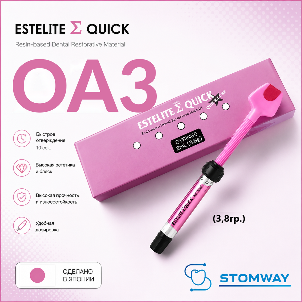 Estelite Sigma Quick OA3 (3,8гр.) Эстелайт Сигма Квик ОА3, пломбировочный материал