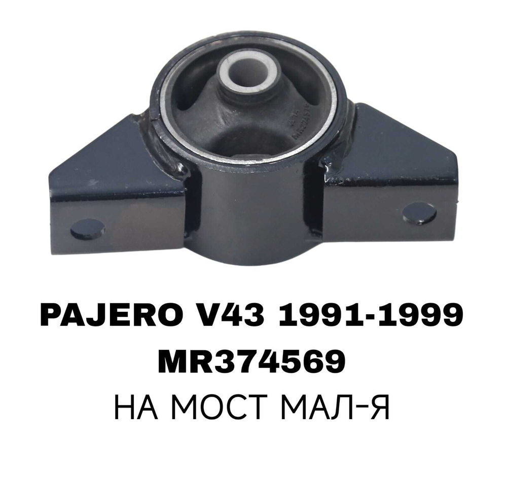 ПОДУШКИ ДВИГАТЕЛЯ PAJERO V43 ВСТ 964