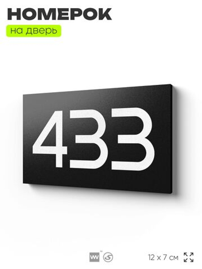 Номер на дверь 433, табличка на дверь для офиса, квартиры, кабинета, аудитории, склада, черная 120х70 мм, Айдентика Технолоджи