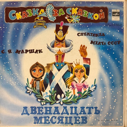 Виниловая пластинка Сказка Двенадцать Месяцев - С. Я. Маршак, МХАТ 3 LP (Мелодия)