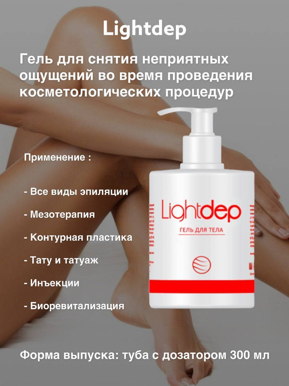 Light Dep - Лайт Деп - Гель для уменьшения неприятных ощущений во время проведения косметологических процедур, 30 мл
