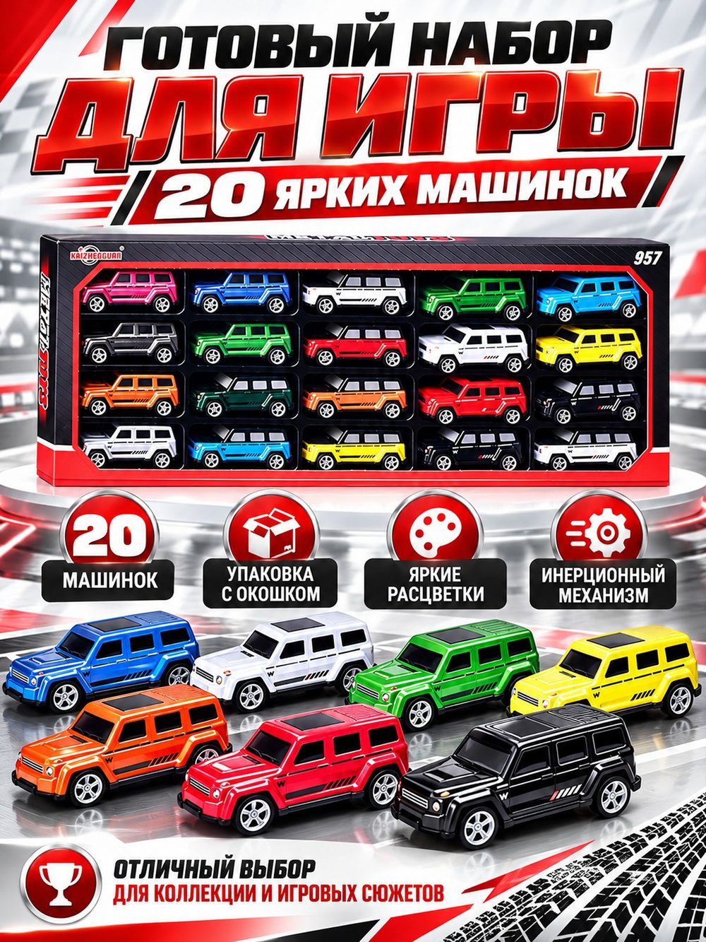 Игровой набор машинок 20шт (KZ957-139A)