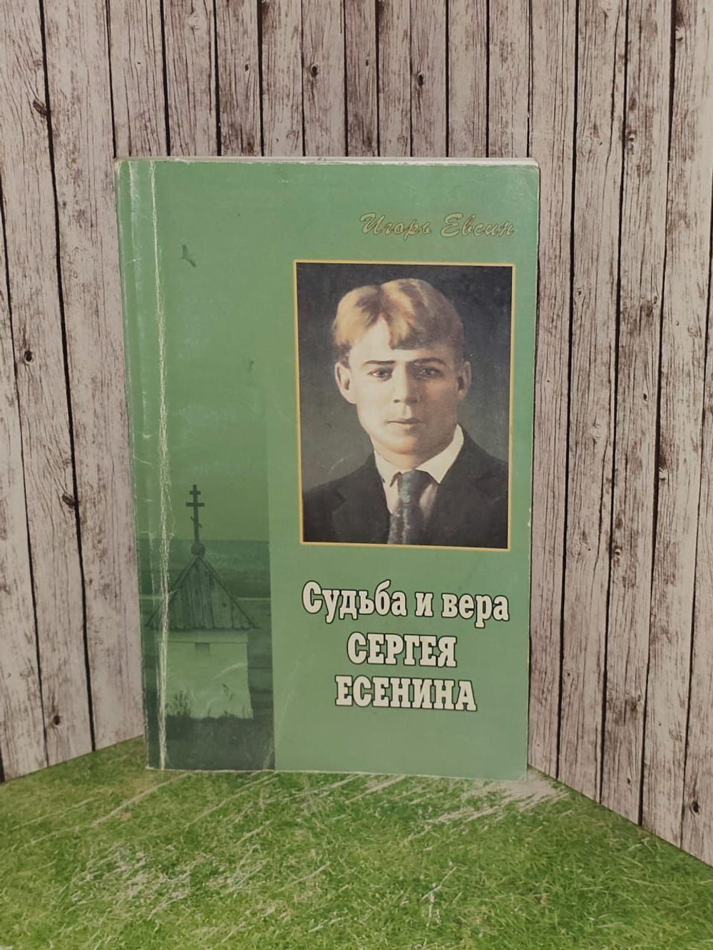 Судьба и вера Сергея Есенина. Евсин Игорь Васильевич