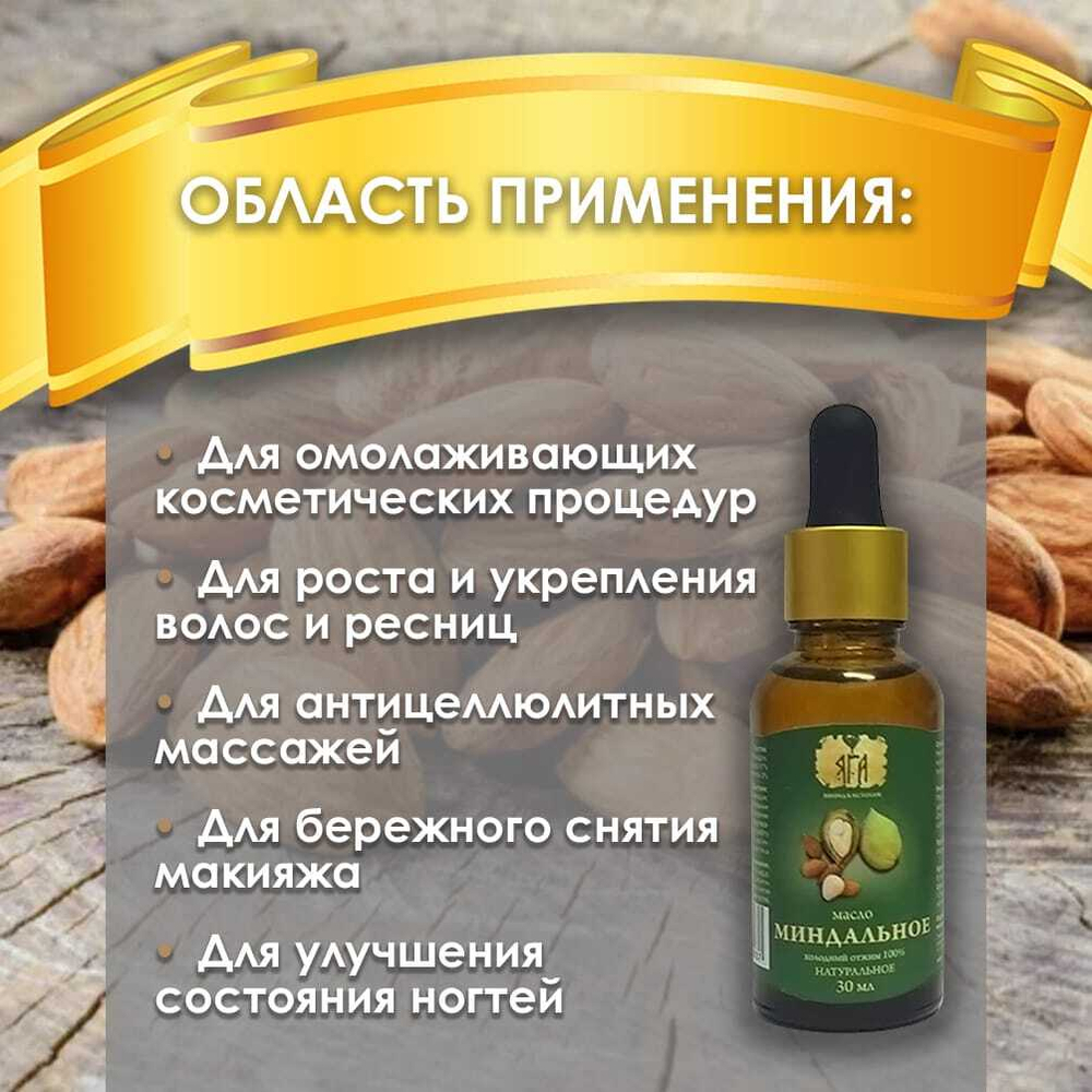 Масло Миндальное 30 мл