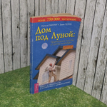 Дом под Луной. Практическое пособие и лунный календарь