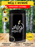 Мёд натуральный с мумие, 1100 г