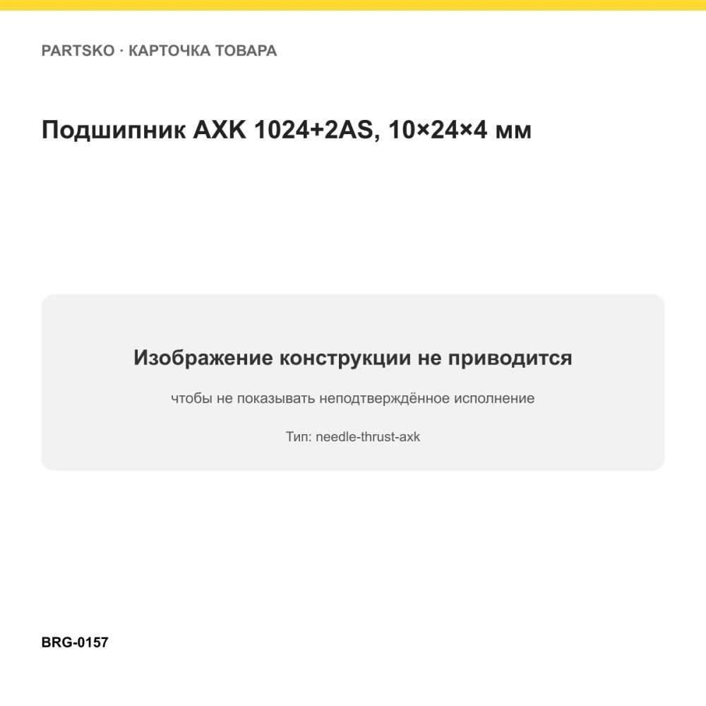 Подшипник AXK 1024+2AS, 10×24×4 мм. Изображение проверено по типу подшипника