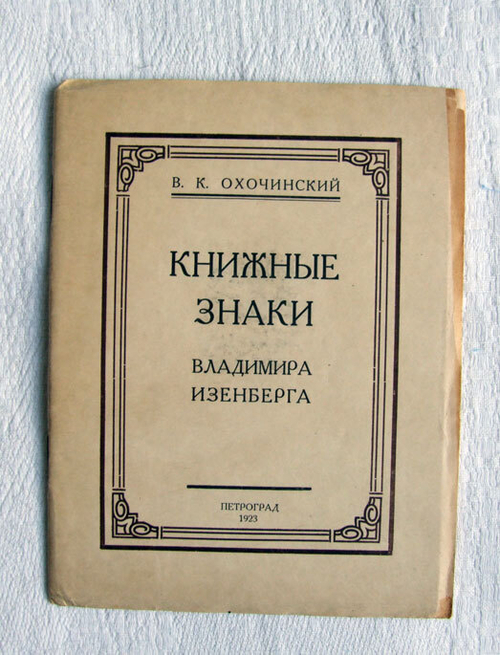 "Книжные знаки Владимира Изенберга". В.К. Охочинский. 1923г. - антикварное издание