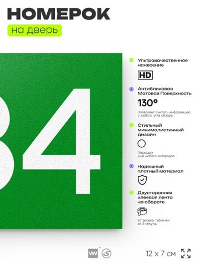 Номер на дверь 834, табличка на дверь для офиса, квартиры, кабинета, аудитории, склада, зеленая 120х70 мм, Айдентика Технолоджи