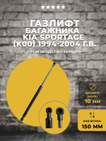 Газлифт/стойка багажника автомобиля KIA Sportage (K00) 1994-2004 г.в., 1 шт