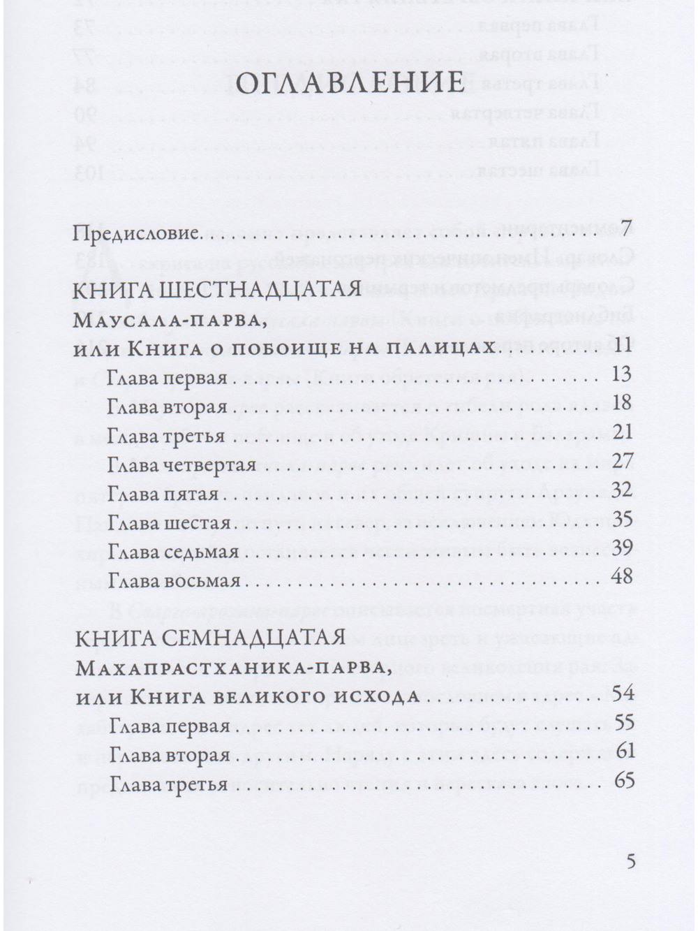 Махабхарата. Маусала-парва. Махапрастханика-парва. Сварга-арохана-парва