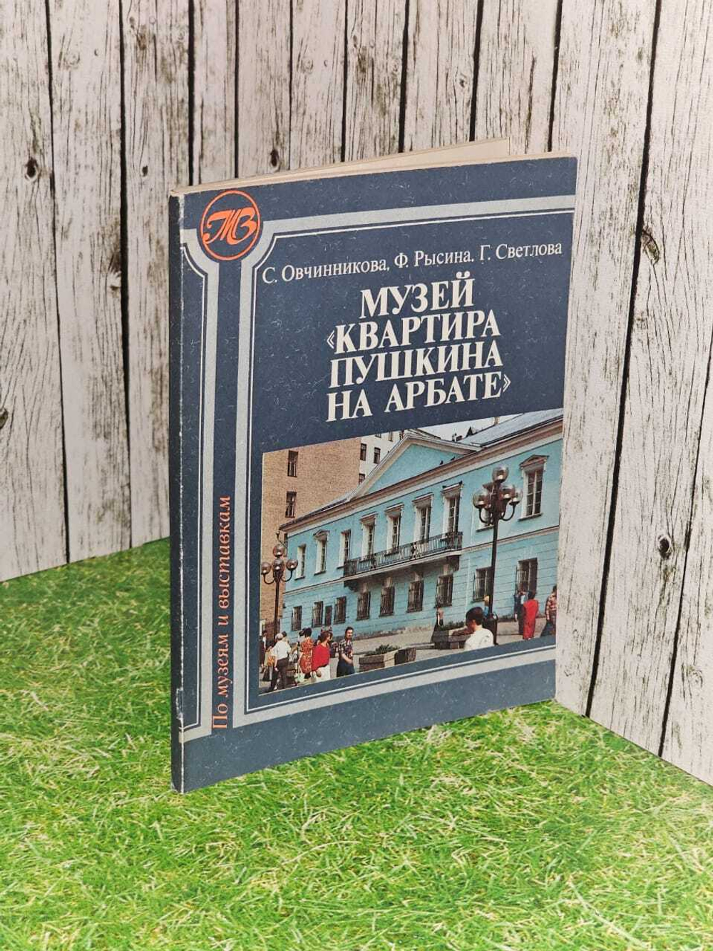 Музей "Квартира А. С. Пушкина на Арбате"